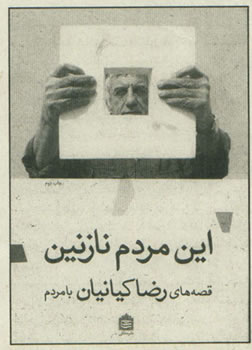 اين مردم نازنين 